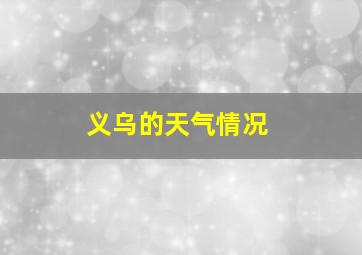 义乌的天气情况