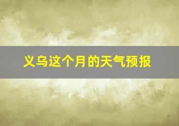 义乌这个月的天气预报