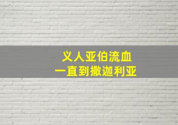 义人亚伯流血一直到撒迦利亚