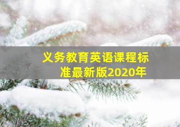 义务教育英语课程标准最新版2020年