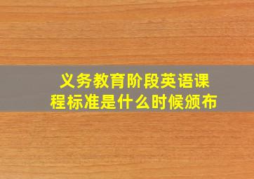 义务教育阶段英语课程标准是什么时候颁布