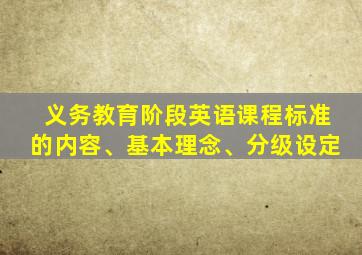 义务教育阶段英语课程标准的内容、基本理念、分级设定