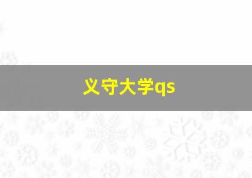 义守大学qs