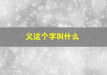 义这个字叫什么