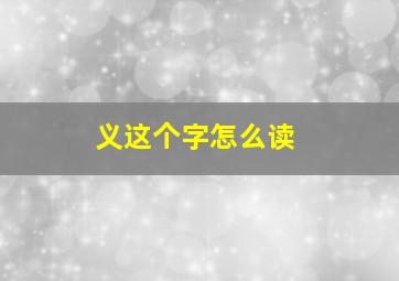 义这个字怎么读