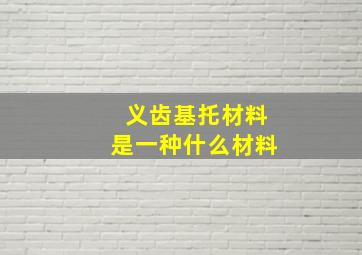 义齿基托材料是一种什么材料