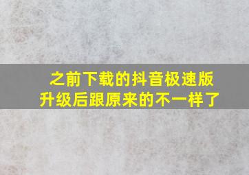 之前下载的抖音极速版升级后跟原来的不一样了