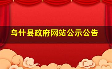 乌什县政府网站公示公告