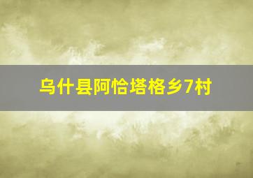 乌什县阿恰塔格乡7村