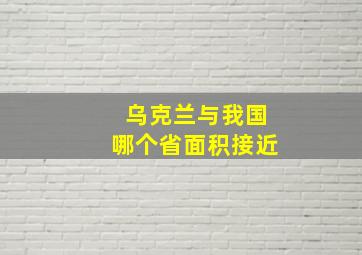 乌克兰与我国哪个省面积接近