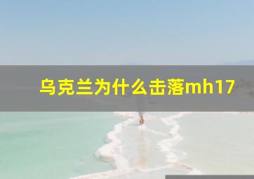 乌克兰为什么击落mh17