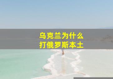 乌克兰为什么打俄罗斯本土