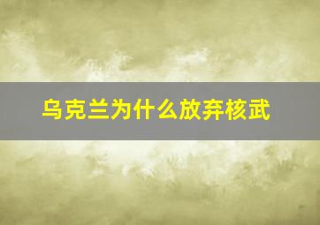 乌克兰为什么放弃核武