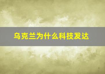 乌克兰为什么科技发达