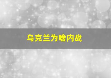 乌克兰为啥内战