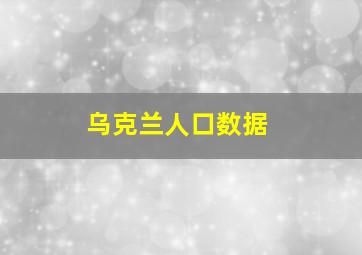 乌克兰人口数据