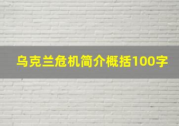 乌克兰危机简介概括100字