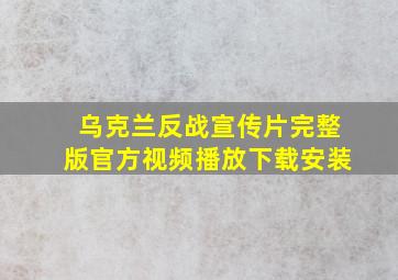 乌克兰反战宣传片完整版官方视频播放下载安装