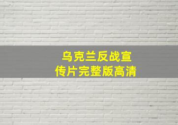 乌克兰反战宣传片完整版高清