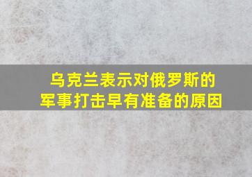 乌克兰表示对俄罗斯的军事打击早有准备的原因