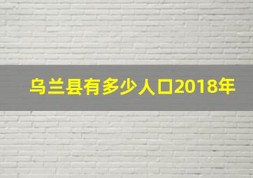 乌兰县有多少人口2018年