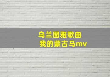 乌兰图雅歌曲我的蒙古马mv