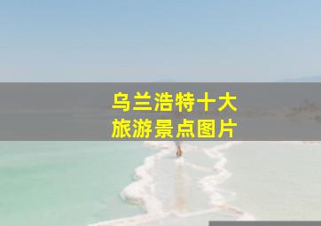 乌兰浩特十大旅游景点图片