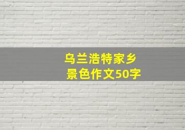 乌兰浩特家乡景色作文50字