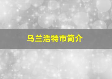 乌兰浩特市简介