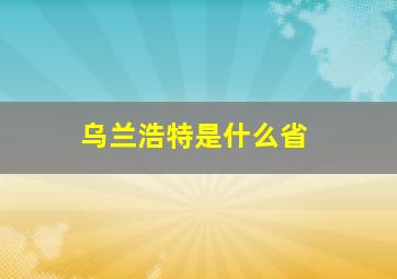 乌兰浩特是什么省