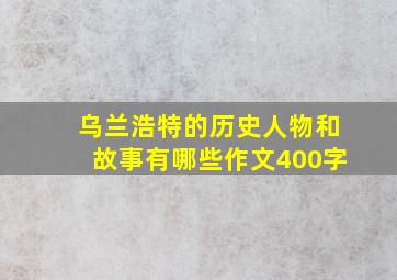 乌兰浩特的历史人物和故事有哪些作文400字