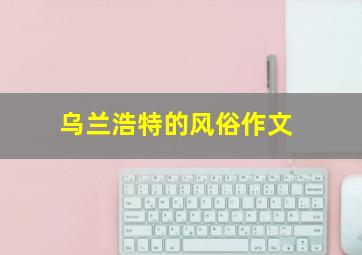 乌兰浩特的风俗作文