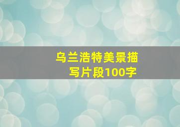 乌兰浩特美景描写片段100字