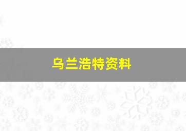 乌兰浩特资料