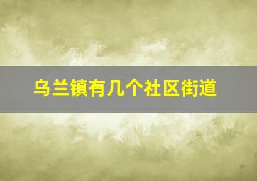 乌兰镇有几个社区街道