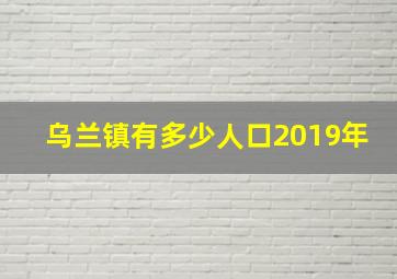 乌兰镇有多少人口2019年