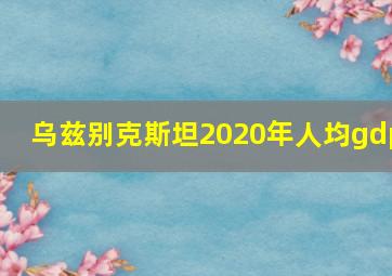 乌兹别克斯坦2020年人均gdp