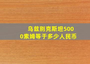 乌兹别克斯坦5000索姆等于多少人民币