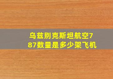 乌兹别克斯坦航空787数量是多少架飞机