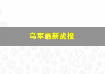 乌军最新战报