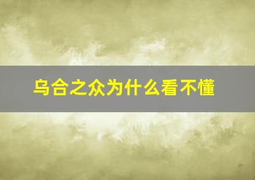 乌合之众为什么看不懂