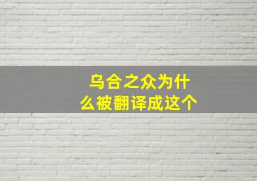 乌合之众为什么被翻译成这个