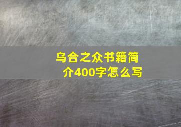 乌合之众书籍简介400字怎么写