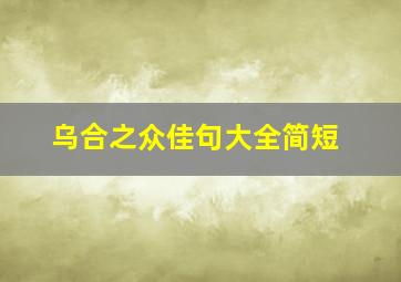 乌合之众佳句大全简短