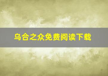 乌合之众免费阅读下载