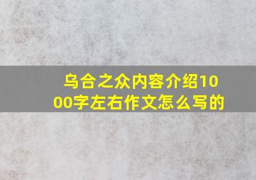 乌合之众内容介绍1000字左右作文怎么写的