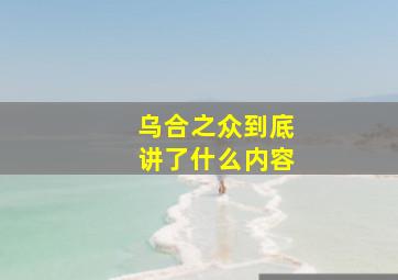 乌合之众到底讲了什么内容