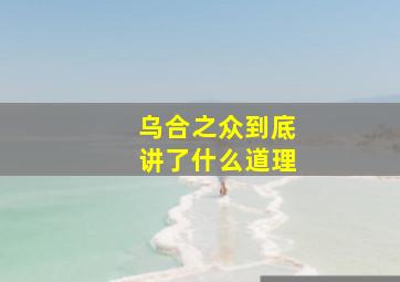 乌合之众到底讲了什么道理