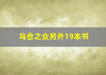 乌合之众另外19本书