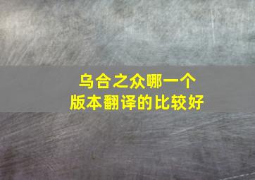 乌合之众哪一个版本翻译的比较好